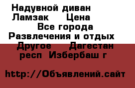 Надувной диван Lamzac (Ламзак)  › Цена ­ 999 - Все города Развлечения и отдых » Другое   . Дагестан респ.,Избербаш г.